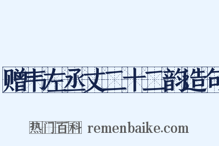 赠韦左丞丈二十二韵造句是什么意思的图片